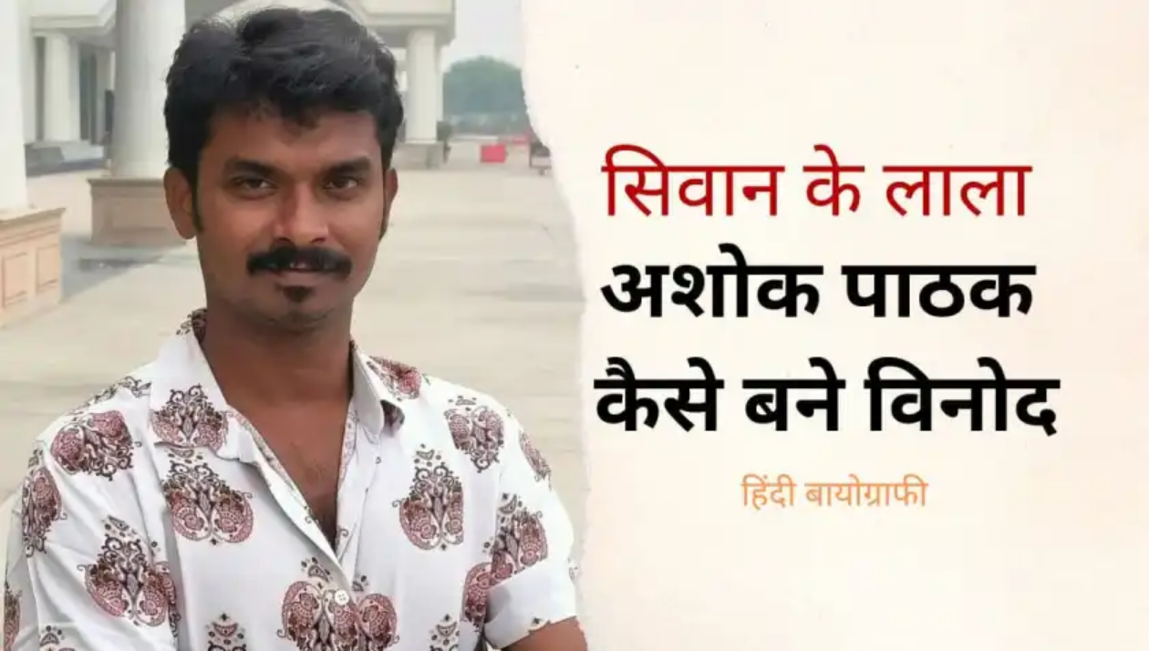 “देख रहा है बिनोद” अशोक पाठक को एक डायलॉग से मिली पहचान