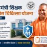 mukhyamantri shikshak cashless chikitsa yojana